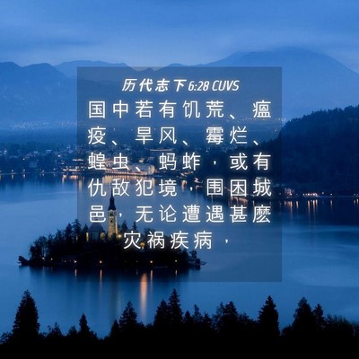 Picture 04 - 历 代 志 下 6:28 CUVS - 国 中 若 有 饥 荒 、 瘟 疫 、 旱 风 - Bible Verse Picture