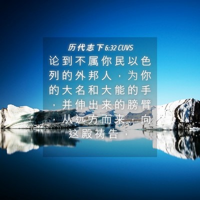 Picture 04 - 历 代 志 下 6:32 CUVS - 论 到 不 属 你 民 以 色 列 的 外 邦 - Bible Verse Picture