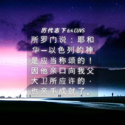 Picture 04 - 历 代 志 下 6:4 CUVS - 所 罗 门 说 ： 耶 和 华 ─ 以 色 列 - Bible Verse Picture