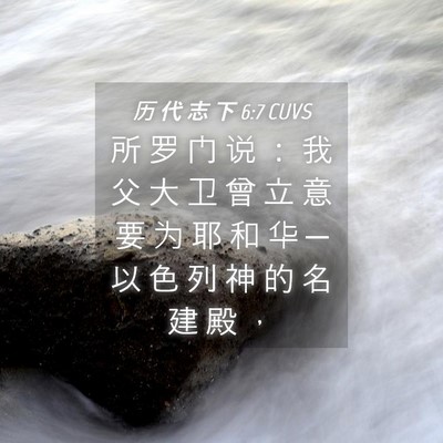 Picture 04 - 历 代 志 下 6:7 CUVS - 所 罗 门 说 ： 我 父 大 卫 曾 立 意 - Bible Verse Picture