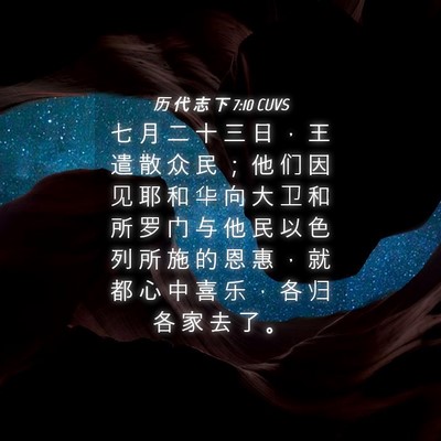 Picture 04 - 历 代 志 下 7:10 CUVS - 七 月 二 十 三 日 ， 王 遣 散 众 民 - Bible Verse Picture