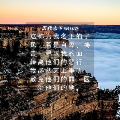 Picture 04 - 历 代 志 下 7:14 CUVS - 这 称 为 我 名 下 的 子 民 ， 若 是 - Bible Verse Picture