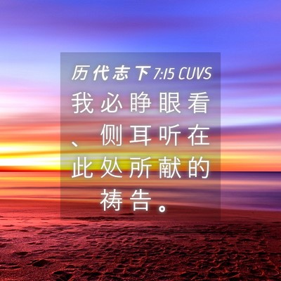Picture 04 - 历 代 志 下 7:15 CUVS - 我 必 睁 眼 看 、 侧 耳 听 在 此 处 - Bible Verse Picture