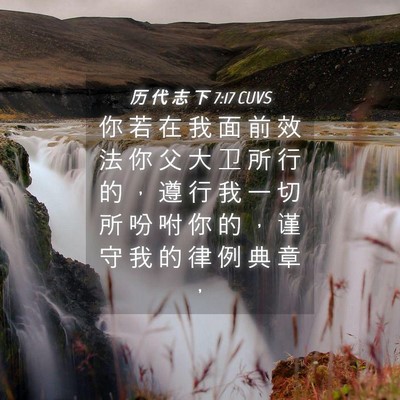 Picture 04 - 历 代 志 下 7:17 CUVS - 你 若 在 我 面 前 效 法 你 父 大 卫 - Bible Verse Picture