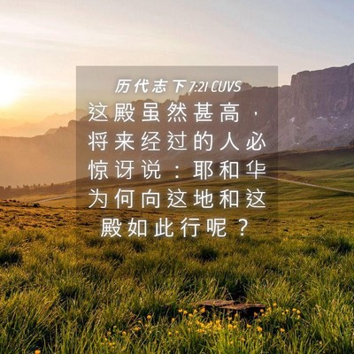 Picture 04 - 历 代 志 下 7:21 CUVS - 这 殿 虽 然 甚 高 ， 将 来 经 过 的 - Bible Verse Picture