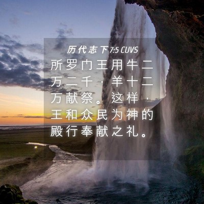 Picture 04 - 历 代 志 下 7:5 CUVS - 所 罗 门 王 用 牛 二 万 二 千 ， 羊 - Bible Verse Picture
