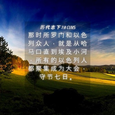 Picture 04 - 历 代 志 下 7:8 CUVS - 那 时 所 罗 门 和 以 色 列 众 人 ， - Bible Verse Picture