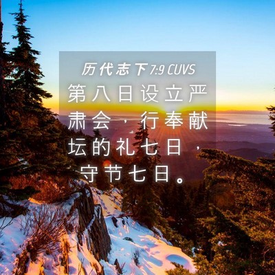 Picture 04 - 历 代 志 下 7:9 CUVS - 第 八 日 设 立 严 肃 会 ， 行 奉 献 - Bible Verse Picture