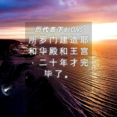 Picture 04 - 历 代 志 下 8:1 CUVS - 所 罗 门 建 造 耶 和 华 殿 和 王 宫 - Bible Verse Picture