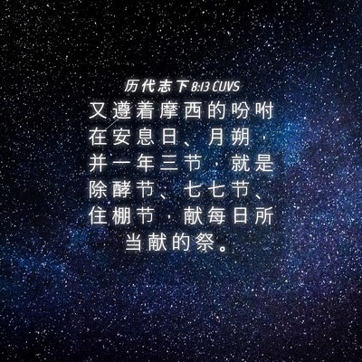 Picture 04 - 历 代 志 下 8:13 CUVS - 又 遵 着 摩 西 的 吩 咐 在 安 息 日 - Bible Verse Picture