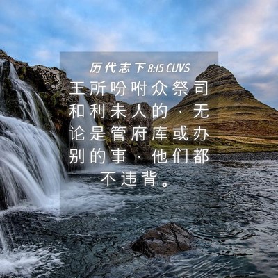 Picture 04 - 历 代 志 下 8:15 CUVS - 王 所 吩 咐 众 祭 司 和 利 未 人 的 - Bible Verse Picture