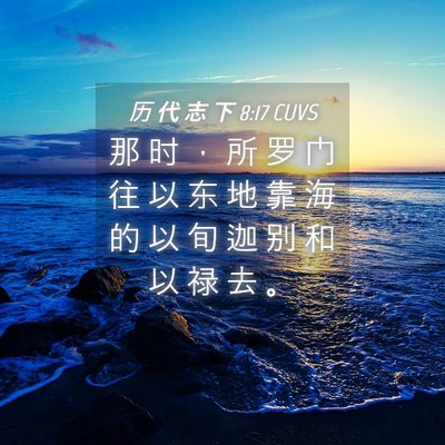 Picture 04 - 历 代 志 下 8:17 CUVS - 那 时 ， 所 罗 门 往 以 东 地 靠 海 - Bible Verse Picture