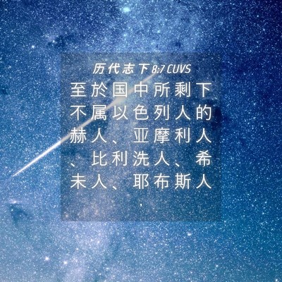 Picture 04 - 历 代 志 下 8:7 CUVS - 至 於 国 中 所 剩 下 不 属 以 色 列 - Bible Verse Picture