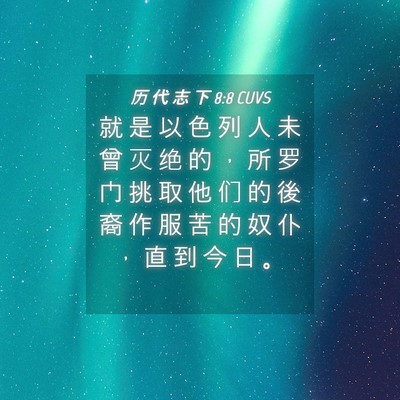 Picture 04 - 历 代 志 下 8:8 CUVS - 就 是 以 色 列 人 未 曾 灭 绝 的 ， - Bible Verse Picture
