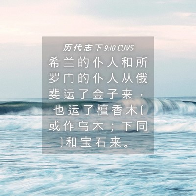 Picture 04 - 历 代 志 下 9:10 CUVS - 希 兰 的 仆 人 和 所 罗 门 的 仆 人 - Bible Verse Picture