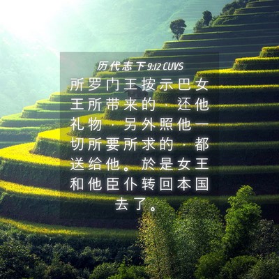 Picture 04 - 历 代 志 下 9:12 CUVS - 所 罗 门 王 按 示 巴 女 王 所 带 来 - Bible Verse Picture