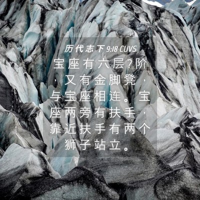 Picture 04 - 历 代 志 下 9:18 CUVS - 宝 座 有 六 层 ? 阶 ， 又 有 金 脚 凳 - Bible Verse Picture