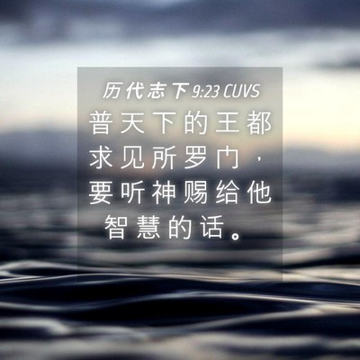 Picture 04 - 历 代 志 下 9:23 CUVS - 普 天 下 的 王 都 求 见 所 罗 门 ， - Bible Verse Picture