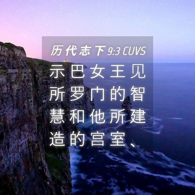 Picture 04 - 历 代 志 下 9:3 CUVS - 示 巴 女 王 见 所 罗 门 的 智 慧 和 - Bible Verse Picture