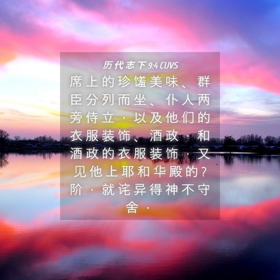 Picture 04 - 历 代 志 下 9:4 CUVS - 席 上 的 珍 馐 美 味 、 群 臣 分 列 - Bible Verse Picture