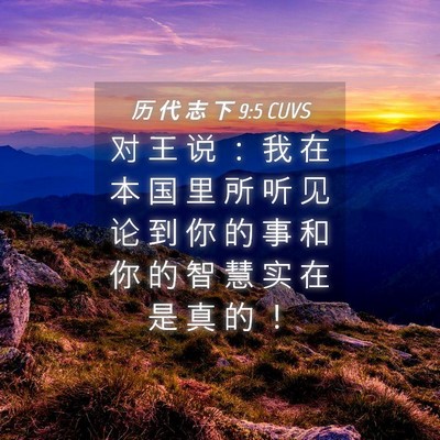 Picture 04 - 历 代 志 下 9:5 CUVS - 对 王 说 ： 我 在 本 国 里 所 听 见 - Bible Verse Picture