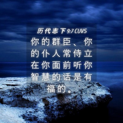 Picture 04 - 历 代 志 下 9:7 CUVS - 你 的 群 臣 、 你 的 仆 人 常 侍 立 - Bible Verse Picture
