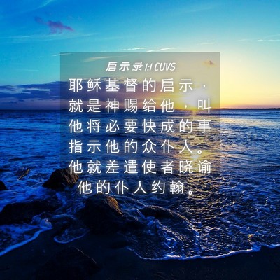 Picture 04 - 启 示 录 1:1 CUVS - 耶 稣 基 督 的 启 示 ， 就 是 神 赐 - Bible Verse Picture