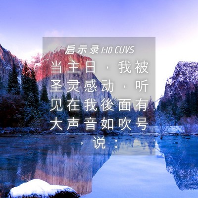 Picture 04 - 启 示 录 1:10 CUVS - 当 主 日 ， 我 被 圣 灵 感 动 ， 听 - Bible Verse Picture