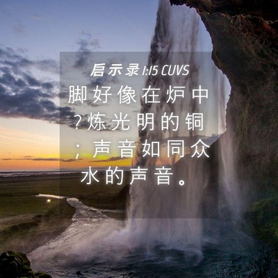 Picture 04 - 启 示 录 1:15 CUVS - 脚 好 像 在 炉 中 ? 炼 光 明 的 铜 ； - Bible Verse Picture