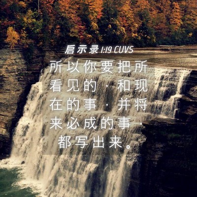 Picture 04 - 启 示 录 1:19 CUVS - 所 以 你 要 把 所 看 见 的 ， 和 现 - Bible Verse Picture