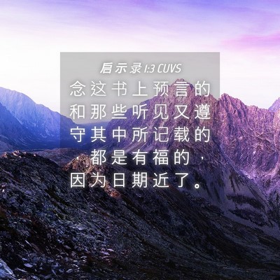 Picture 04 - 启 示 录 1:3 CUVS - 念 这 书 上 预 言 的 和 那 些 听 见 - Bible Verse Picture