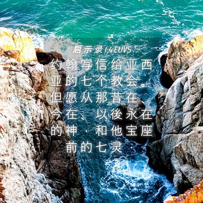Picture 04 - 启 示 录 1:4 CUVS - 约 翰 写 信 给 亚 西 亚 的 七 个 教 - Bible Verse Picture