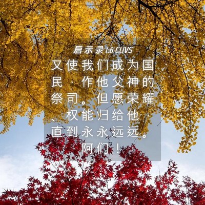 Picture 04 - 启 示 录 1:6 CUVS - 又 使 我 们 成 为 国 民 ， 作 他 父 - Bible Verse Picture