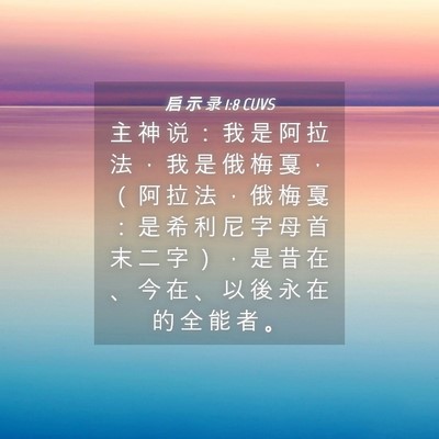 Picture 04 - 启 示 录 1:8 CUVS - 主 神 说 ： 我 是 阿 拉 法 ， 我 是 - Bible Verse Picture