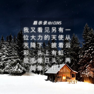 Picture 04 - 启 示 录 10:1 CUVS - 我 又 看 见 另 有 一 位 大 力 的 天 - Bible Verse Picture