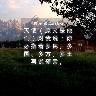 Picture 04 - 启 示 录 10:11 CUVS - 天 使 （ 原 文 是 他 们 ） 对 我 说 - Bible Verse Picture