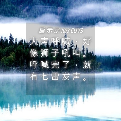 Picture 04 - 启 示 录 10:3 CUVS - 大 声 呼 喊 ， 好 像 狮 子 吼 叫 。 - Bible Verse Picture