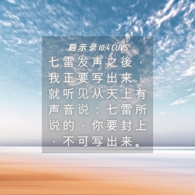 Picture 04 - 启 示 录 10:4 CUVS - 七 雷 发 声 之 後 ， 我 正 要 写 出 - Bible Verse Picture