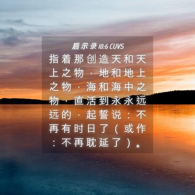 Picture 04 - 启 示 录 10:6 CUVS - 指 着 那 创 造 天 和 天 上 之 物 ， - Bible Verse Picture
