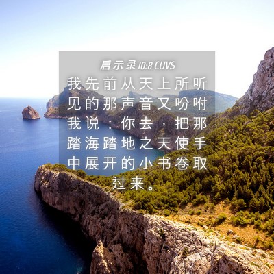 Picture 04 - 启 示 录 10:8 CUVS - 我 先 前 从 天 上 所 听 见 的 那 声 - Bible Verse Picture