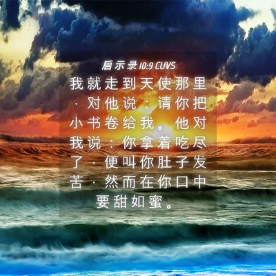 Picture 04 - 启 示 录 10:9 CUVS - 我 就 走 到 天 使 那 里 ， 对 他 说 - Bible Verse Picture