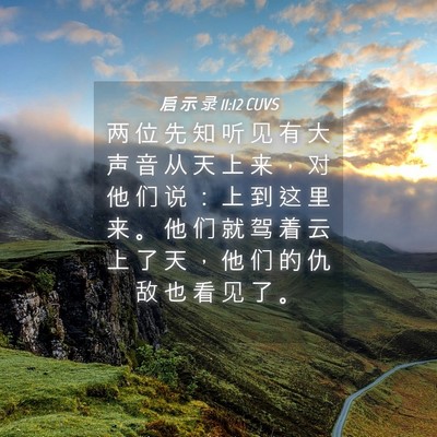 Picture 04 - 启 示 录 11:12 CUVS - 两 位 先 知 听 见 有 大 声 音 从 天 - Bible Verse Picture