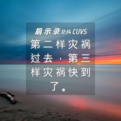Picture 04 - 启 示 录 11:14 CUVS - 第 二 样 灾 祸 过 去 ， 第 三 样 灾 - Bible Verse Picture
