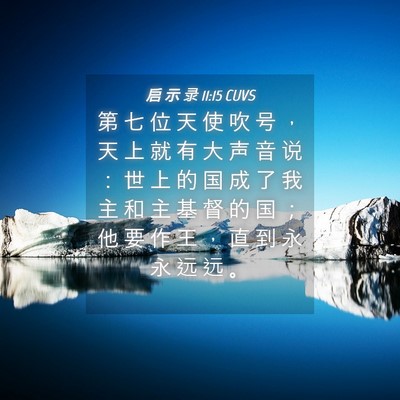 Picture 04 - 启 示 录 11:15 CUVS - 第 七 位 天 使 吹 号 ， 天 上 就 有 - Bible Verse Picture