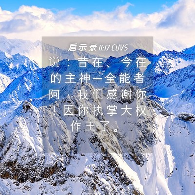 Picture 04 - 启 示 录 11:17 CUVS - 说 ： 昔 在 、 今 在 的 主 神 ─ 全 - Bible Verse Picture