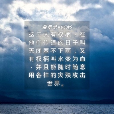 Picture 04 - 启 示 录 11:6 CUVS - 这 二 人 有 权 柄 ， 在 他 们 传 道 - Bible Verse Picture