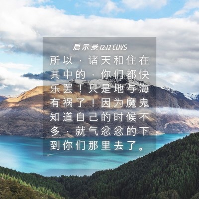Picture 04 - 启 示 录 12:12 CUVS - 所 以 ， 诸 天 和 住 在 其 中 的 ， - Bible Verse Picture