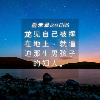 Picture 04 - 启 示 录 12:13 CUVS - 龙 见 自 己 被 摔 在 地 上 ， 就 逼 - Bible Verse Picture