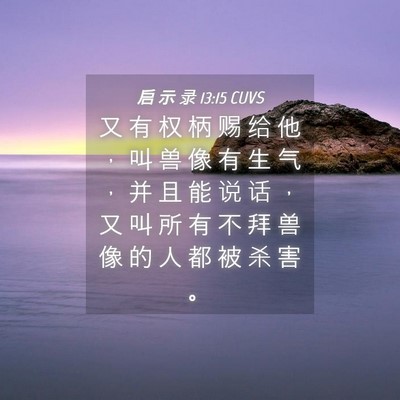 Picture 04 - 启 示 录 13:15 CUVS - 又 有 权 柄 赐 给 他 ， 叫 兽 像 有 - Bible Verse Picture