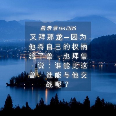 Picture 04 - 启 示 录 13:4 CUVS - 又 拜 那 龙 ─ 因 为 他 将 自 己 的 - Bible Verse Picture